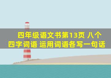 四年级语文书第13页 八个四字词语 运用词语各写一句话